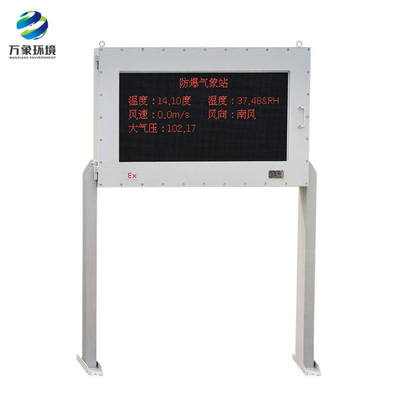 防爆工业小型气象站 防爆工业小型气象站