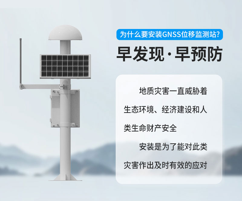 GNSS位移监测站解决方案