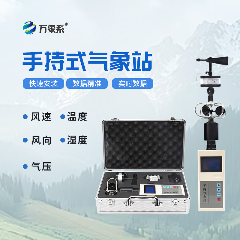 手持气象站
