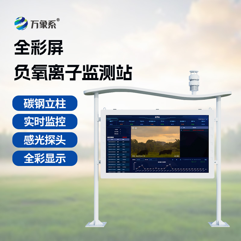 全彩屏负氧离子监测站