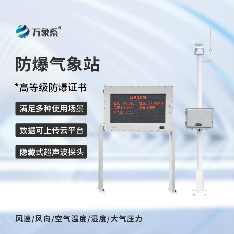 防爆型气象站