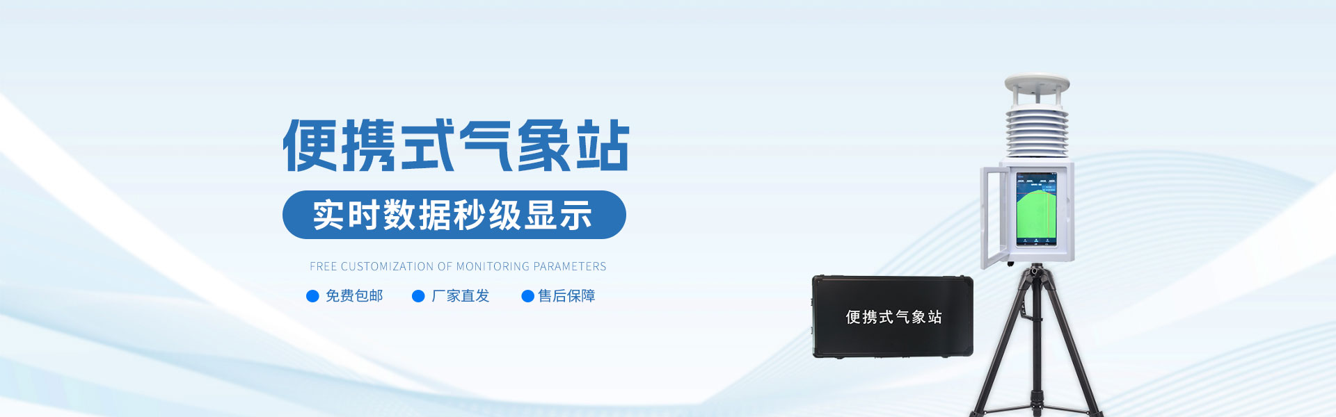 便携式气象站