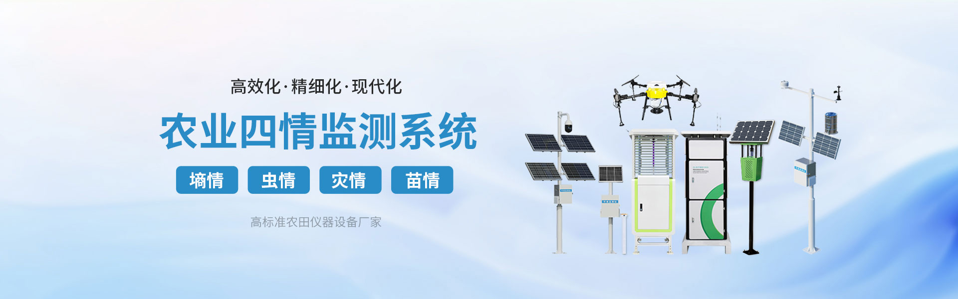 农业四情监测系统